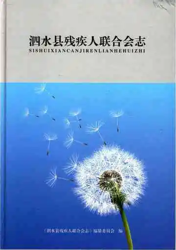 泗水县残疾人联合会志