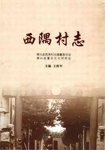 西隅村志