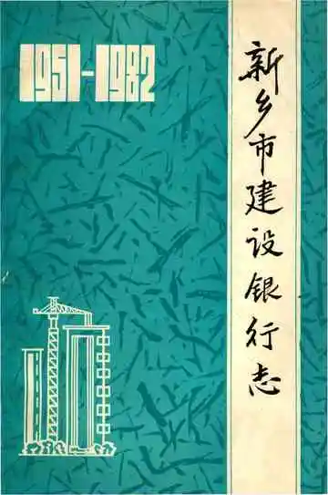 新乡市建设银行志