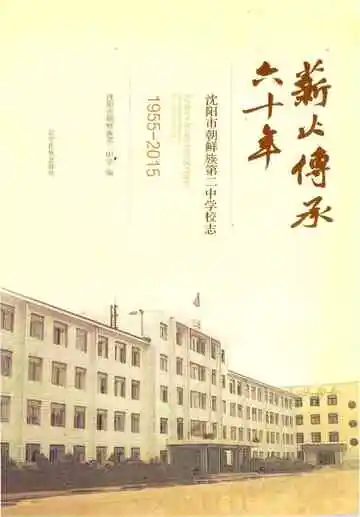 薪火传承六十年
