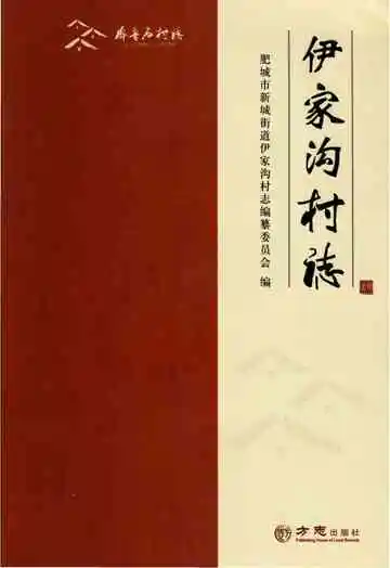伊家沟村志