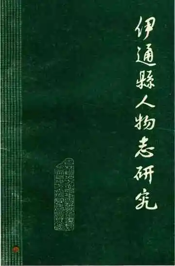 伊通縣人物志研究