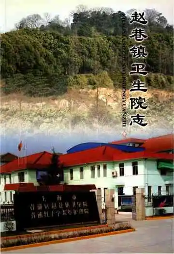 赵家巷镇卫生院志