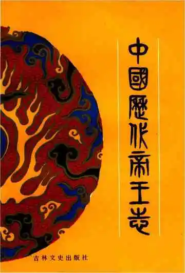 中国历代帝王卷