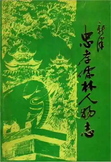 忠孝儒林人物志