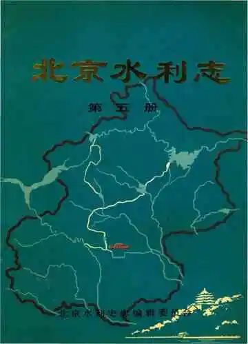 北京水利志第五册