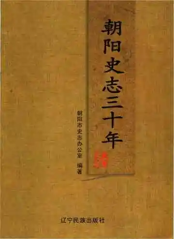 朝阳史志三十年