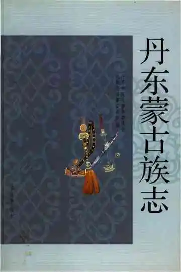 《丹东蒙古族志》封面