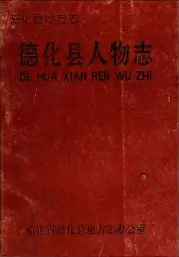 德化县人物志