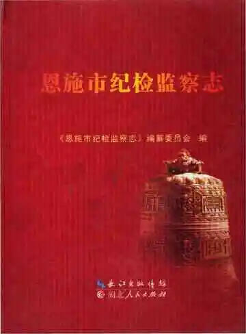《恩施市纪检监察志》封面
