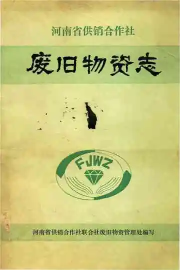 废旧物资志