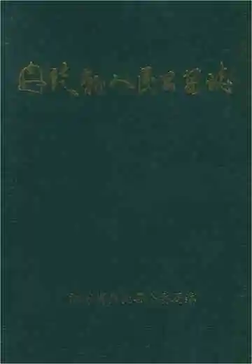 丹徒县人民公安志