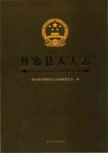 丹寨县人大志