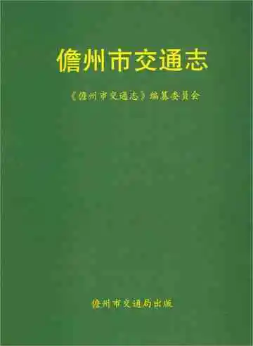 儋州市交通志