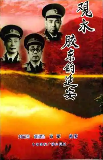 观水胶东的延安