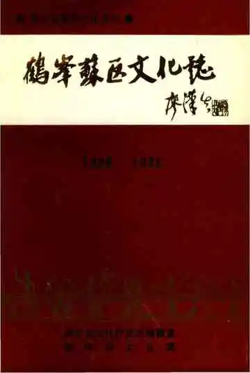 《鹤峰苏区文化志》封面
