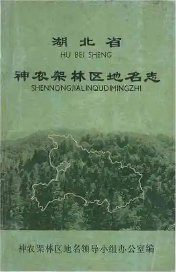 神农架林区地名志