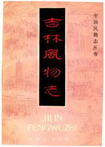 吉林风物
