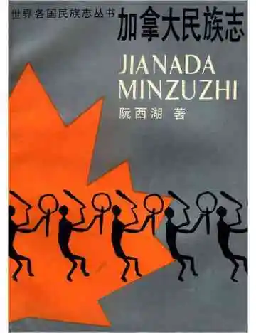加拿大民族志