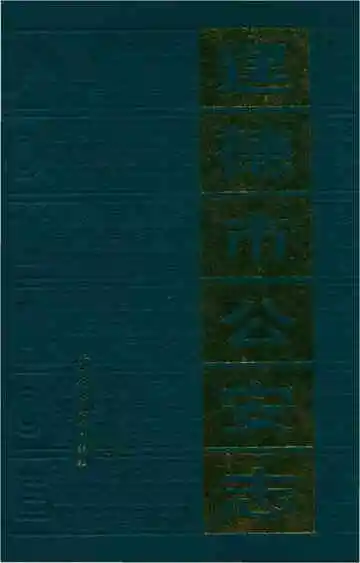 建德市公安志