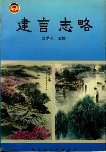 建言志略