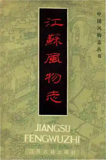 江苏风物志