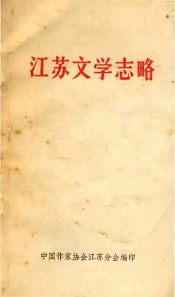 江苏文学志略