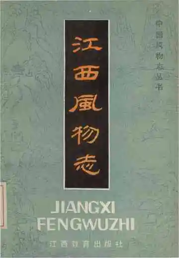 江西风物志
