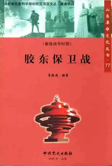 胶东保卫战