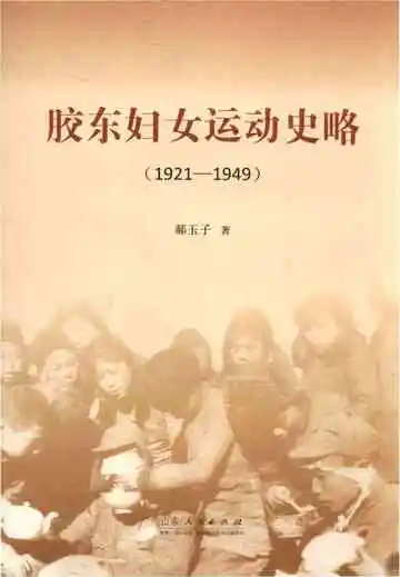 胶东妇女运动史略