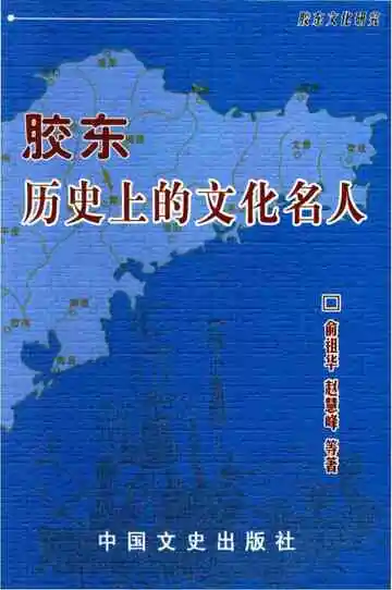 胶东历史上的文化名人