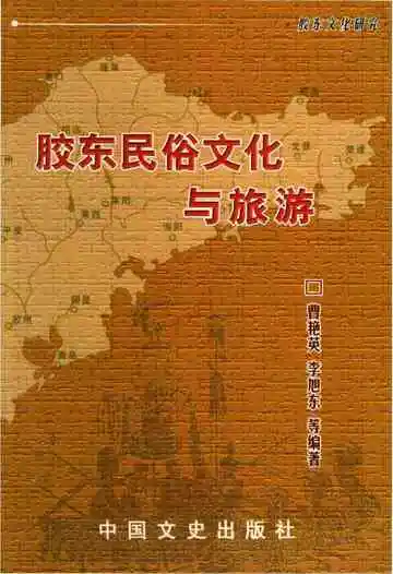 胶东民俗文化与旅游