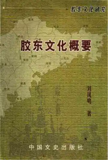 胶东文化概要