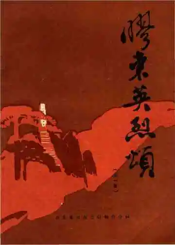 胶东英烈颂