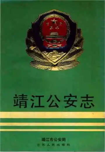 靖江公安志