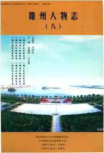 睢州人物志（八）