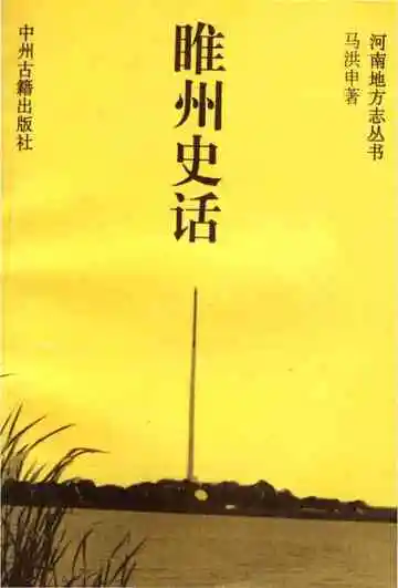 睢州史话