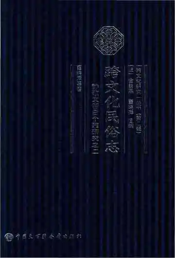 跨文化民俗志