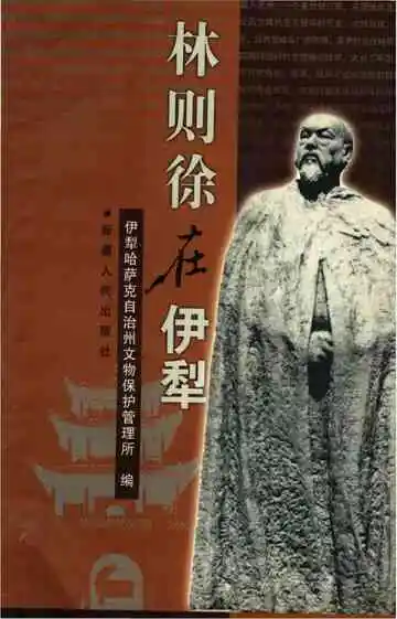 《林则徐在伊犁》封面