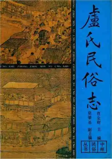 卢氏民俗志