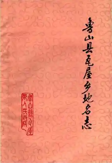 鲁山县瓦屋乡地名志
