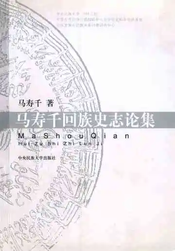 马寿千回族史志论集