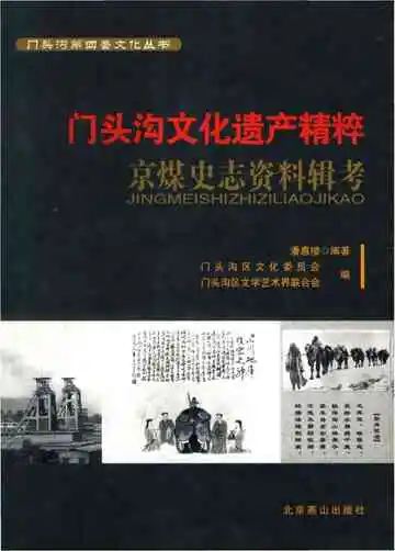 门头沟文化遗产精粹 京煤史志资料辑考