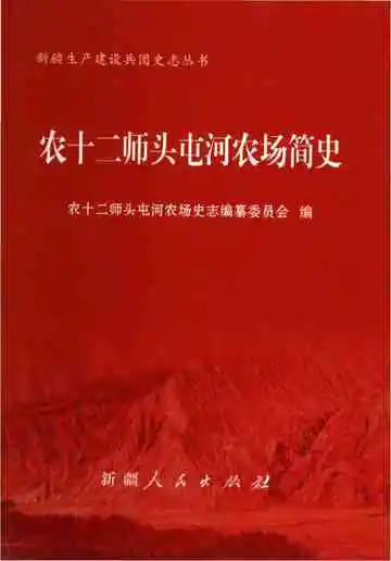 农十二师头屯河农场简史