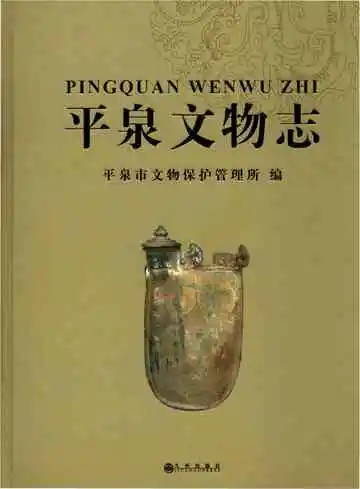 平泉文物志