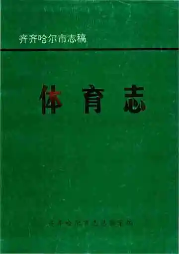 体育志