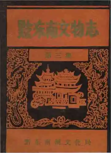 黔东南文物志 第三集