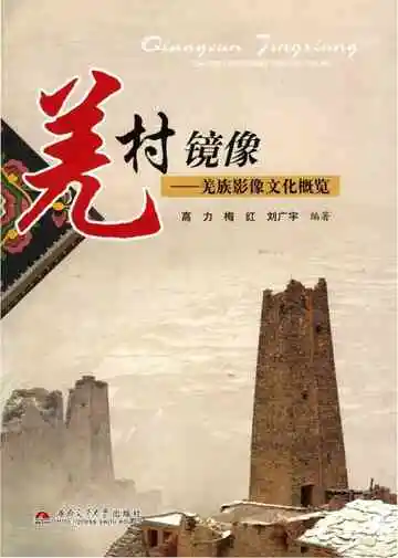 羌村镜像