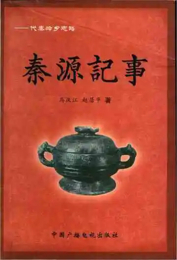 秦源記事