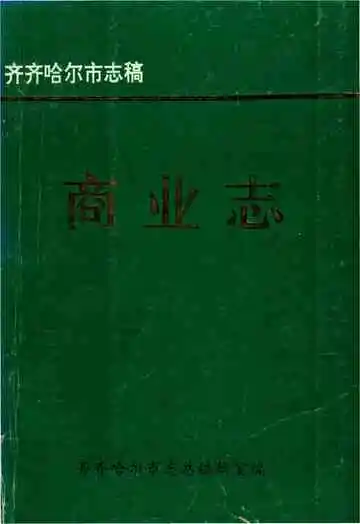 商业志
